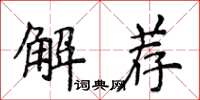 侯登峰解薦楷書怎么寫