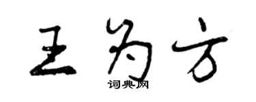 曾慶福王為方行書個性簽名怎么寫