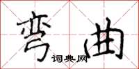 侯登峰彎曲楷書怎么寫