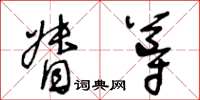 王冬齡督導草書怎么寫