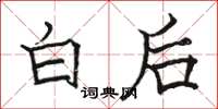駱恆光白後楷書怎么寫