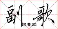 田英章副歌行書怎么寫