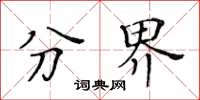 黃華生分界楷書怎么寫