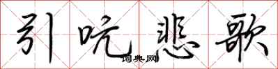 荊霄鵬引吭悲歌行書怎么寫