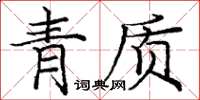 龐中華青質楷書怎么寫