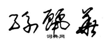 朱錫榮孫麗華草書個性簽名怎么寫