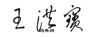 駱恆光王洪寶草書個性簽名怎么寫