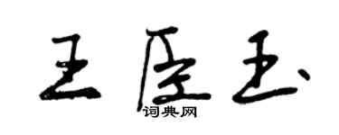 曾慶福王臣玉行書個性簽名怎么寫