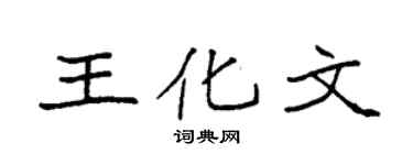 袁強王化文楷書個性簽名怎么寫