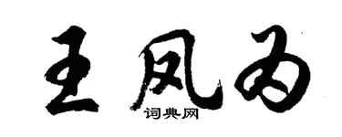 胡問遂王鳳為行書個性簽名怎么寫