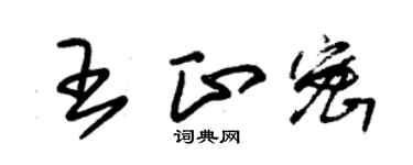 朱錫榮王正密草書個性簽名怎么寫