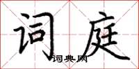 荊霄鵬詞庭楷書怎么寫