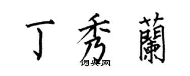 何伯昌丁秀蘭楷書個性簽名怎么寫