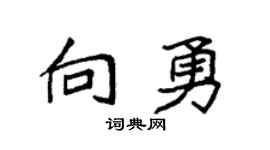 袁強向勇楷書個性簽名怎么寫