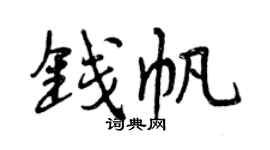 曾慶福錢帆行書個性簽名怎么寫