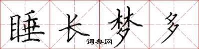田英章睡長夢多楷書怎么寫