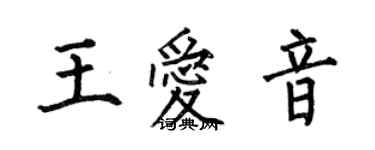 何伯昌王愛音楷書個性簽名怎么寫