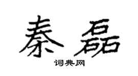 袁強秦磊楷書個性簽名怎么寫