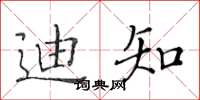 黃華生迪知楷書怎么寫