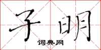 黃華生子明楷書怎么寫