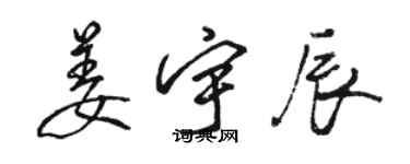 駱恆光姜宇辰行書個性簽名怎么寫