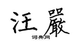 何伯昌汪嚴楷書個性簽名怎么寫
