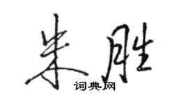 駱恆光朱勝行書個性簽名怎么寫