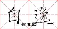 黃華生自逸楷書怎么寫