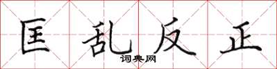 田英章匡亂反正楷書怎么寫