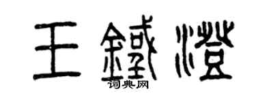 曾慶福王鐵澄篆書個性簽名怎么寫