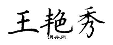 丁謙王艷秀楷書個性簽名怎么寫