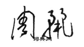 駱恆光周麗草書個性簽名怎么寫