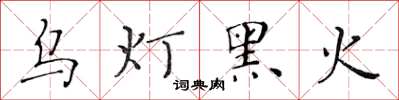 黃華生烏燈黑火楷書怎么寫