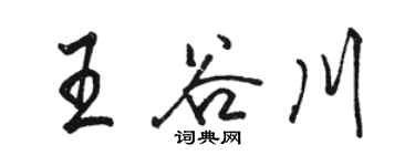 駱恆光王谷川行書個性簽名怎么寫