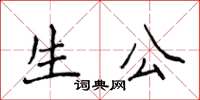 侯登峰生公楷書怎么寫