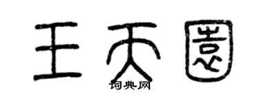 曾慶福王天園篆書個性簽名怎么寫