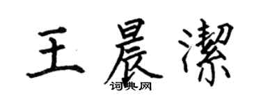 何伯昌王晨潔楷書個性簽名怎么寫