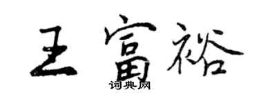 曾慶福王富裕行書個性簽名怎么寫