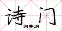 袁強詩門楷書怎么寫