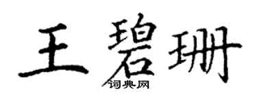丁謙王碧珊楷書個性簽名怎么寫