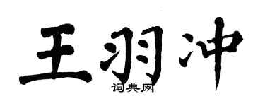 翁闓運王羽沖楷書個性簽名怎么寫