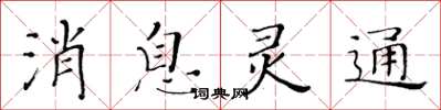 黃華生訊息靈通楷書怎么寫