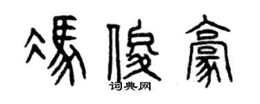 曾慶福馮俊豪篆書個性簽名怎么寫