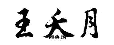 胡問遂王夭月行書個性簽名怎么寫