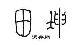 陳墨田坤篆書個性簽名怎么寫