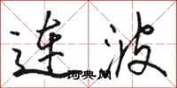 駱恆光連波行書怎么寫
