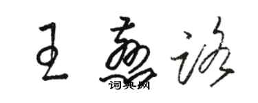 駱恆光王慈路草書個性簽名怎么寫