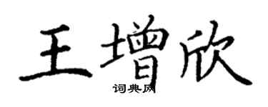 丁謙王增欣楷書個性簽名怎么寫