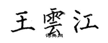 何伯昌王雲江楷書個性簽名怎么寫
