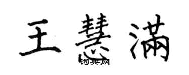 何伯昌王慧滿楷書個性簽名怎么寫